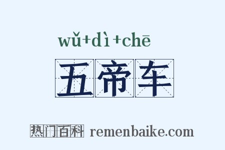 五帝车是什么意思的图片